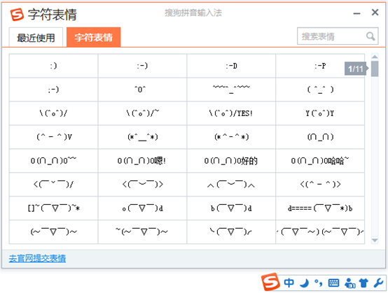 搜狗输入法字符表情