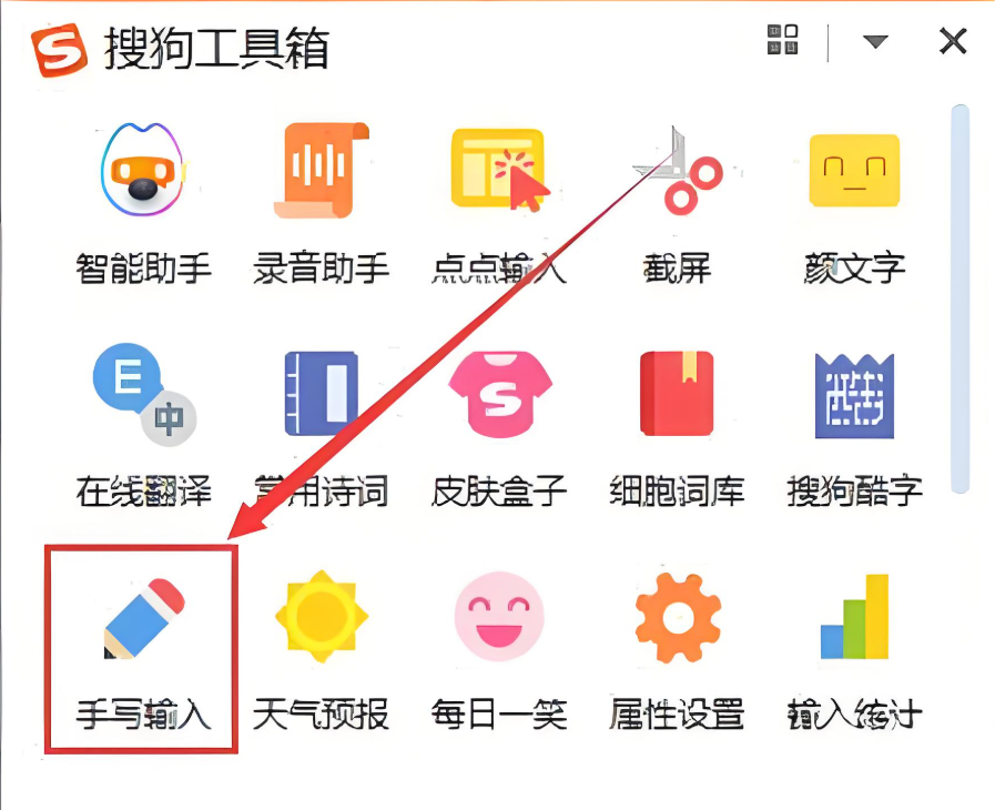 搜狗电脑版手写输入入口