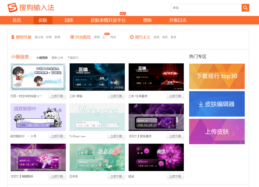 搜狗输入法电脑端皮肤下载