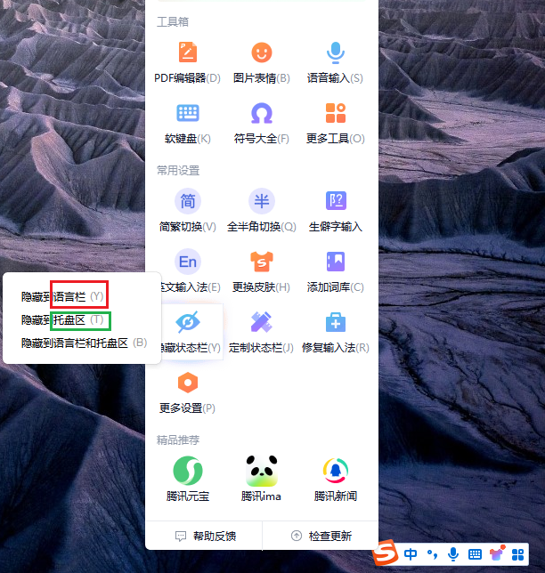 搜狗输入法隐藏语言栏