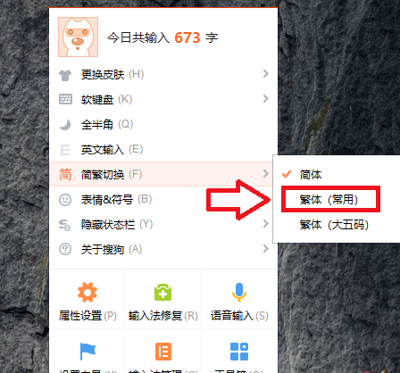 PC端搜狗输入法切换繁体