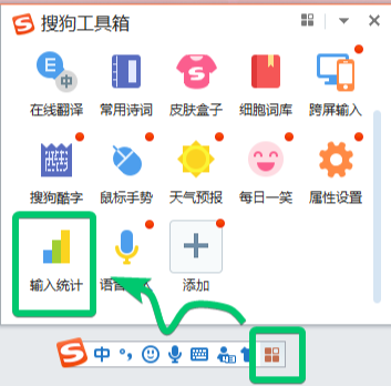 搜狗输入法PC端输入统计