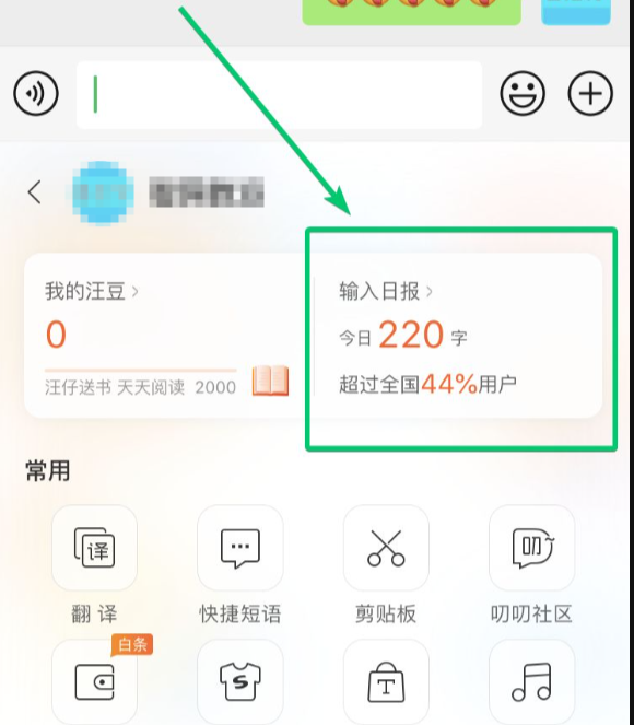 搜狗输入法手机端查看每日输入字数
