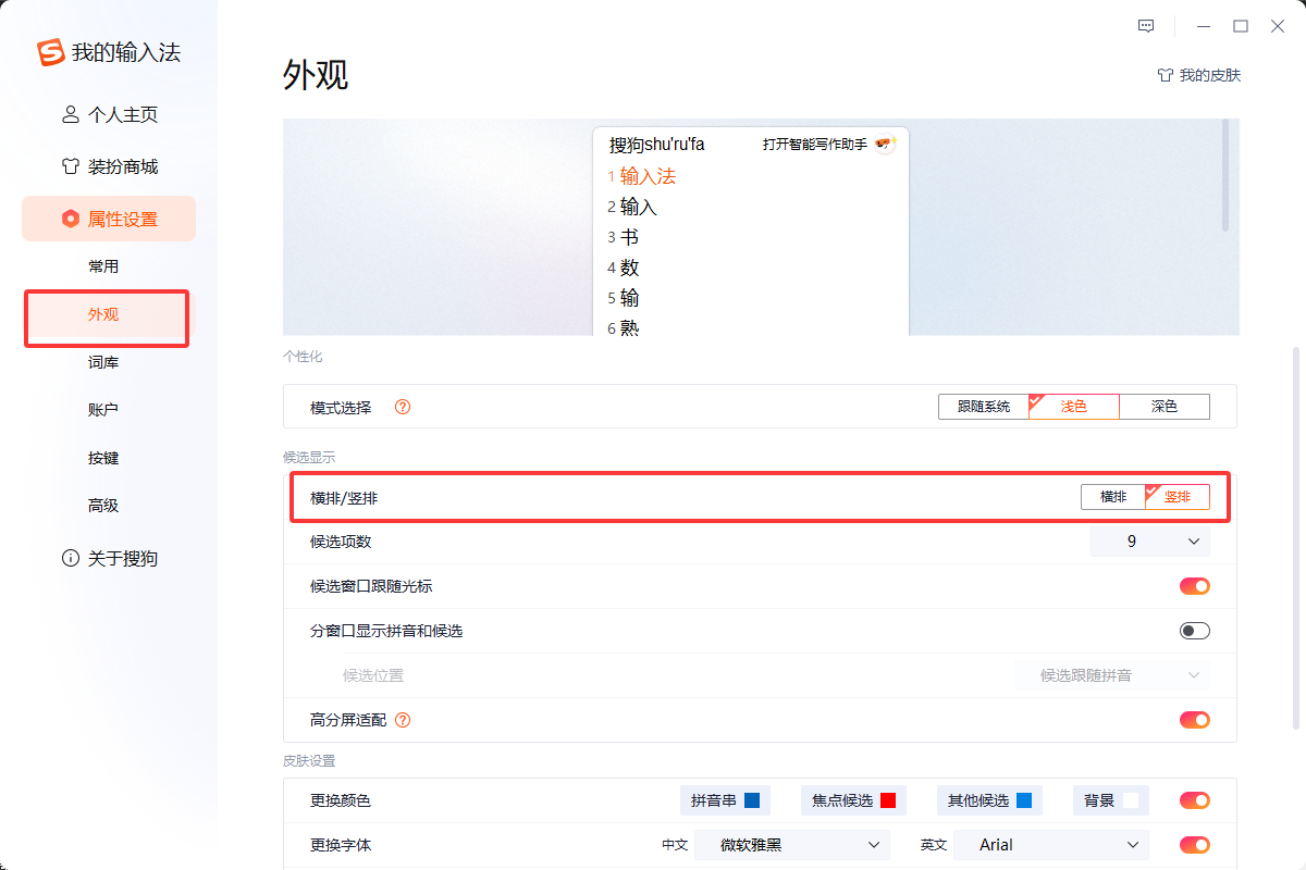 搜狗输入法怎么设置竖排显示