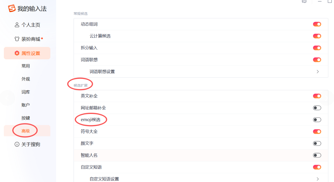 搜狗输入法如何关闭emoji候选表情