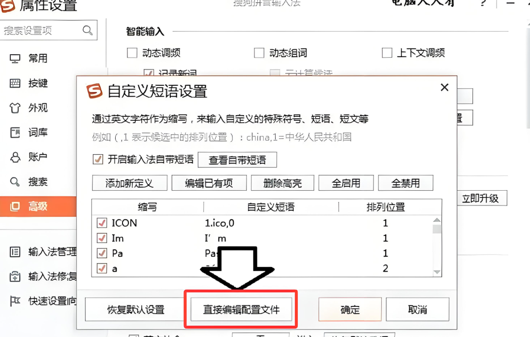 搜狗输入法自定义短语突然丢失
