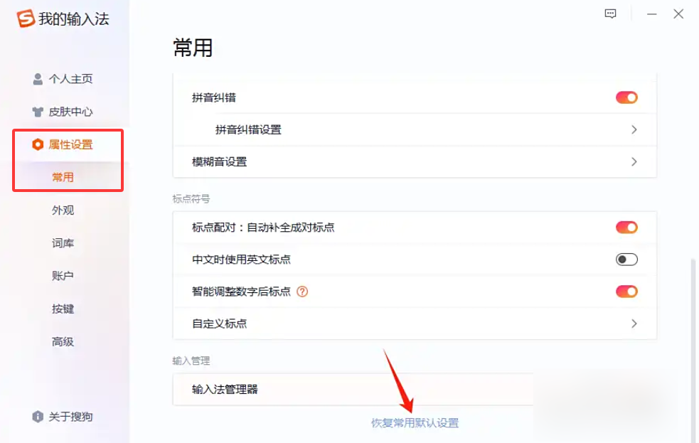 搜狗输入法怎么恢复默认设置