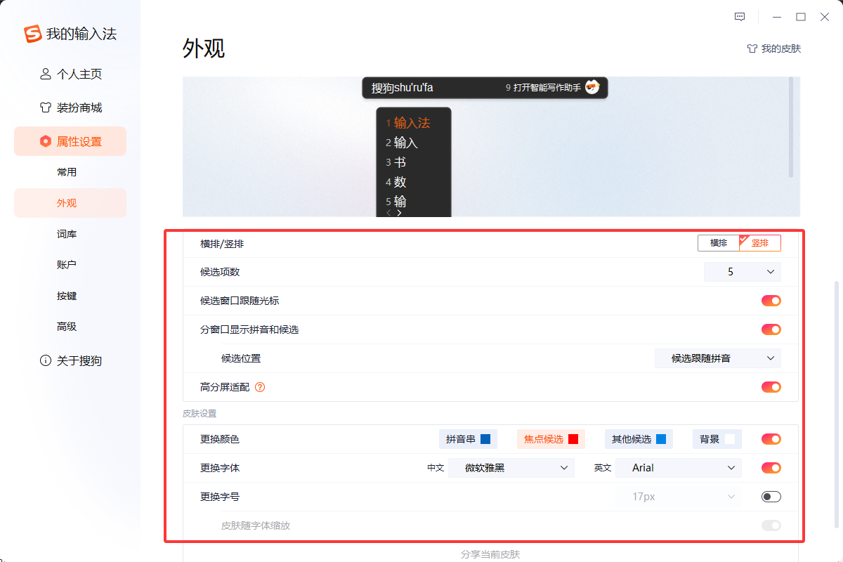 搜狗输入法个性化设置全指南