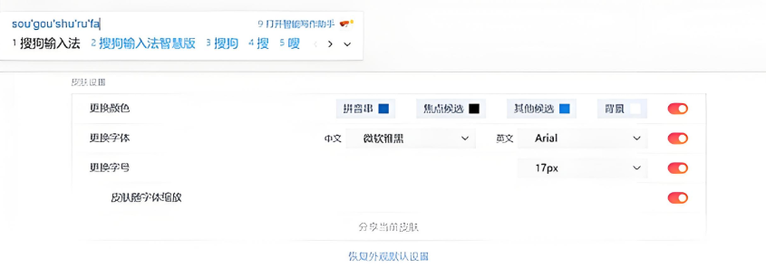 如何设置搜狗输入法的字体颜色