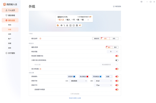 如何设置搜狗输入法的字体颜色