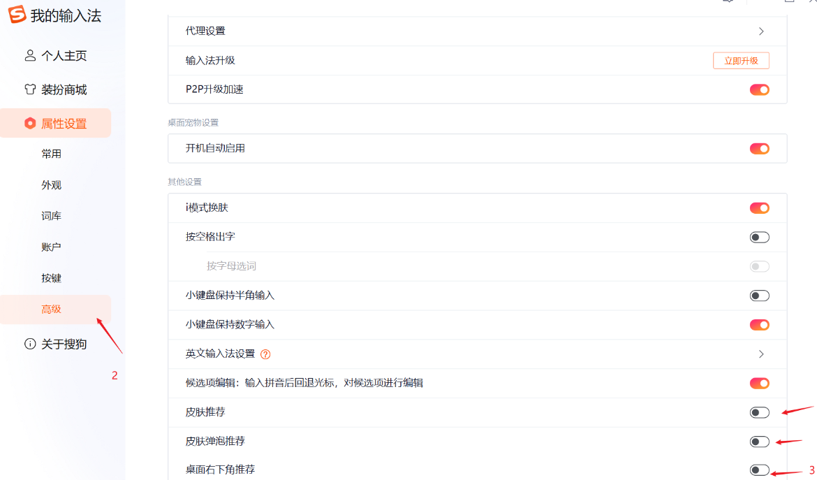 搜狗输入法怎么关闭右下角广告弹窗