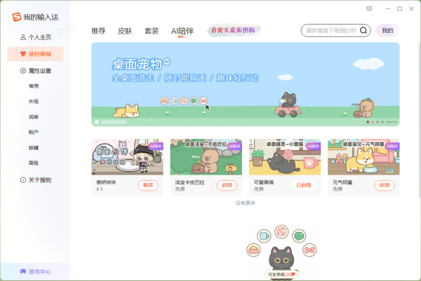 搜狗输入法怎么开启AI桌面宠物