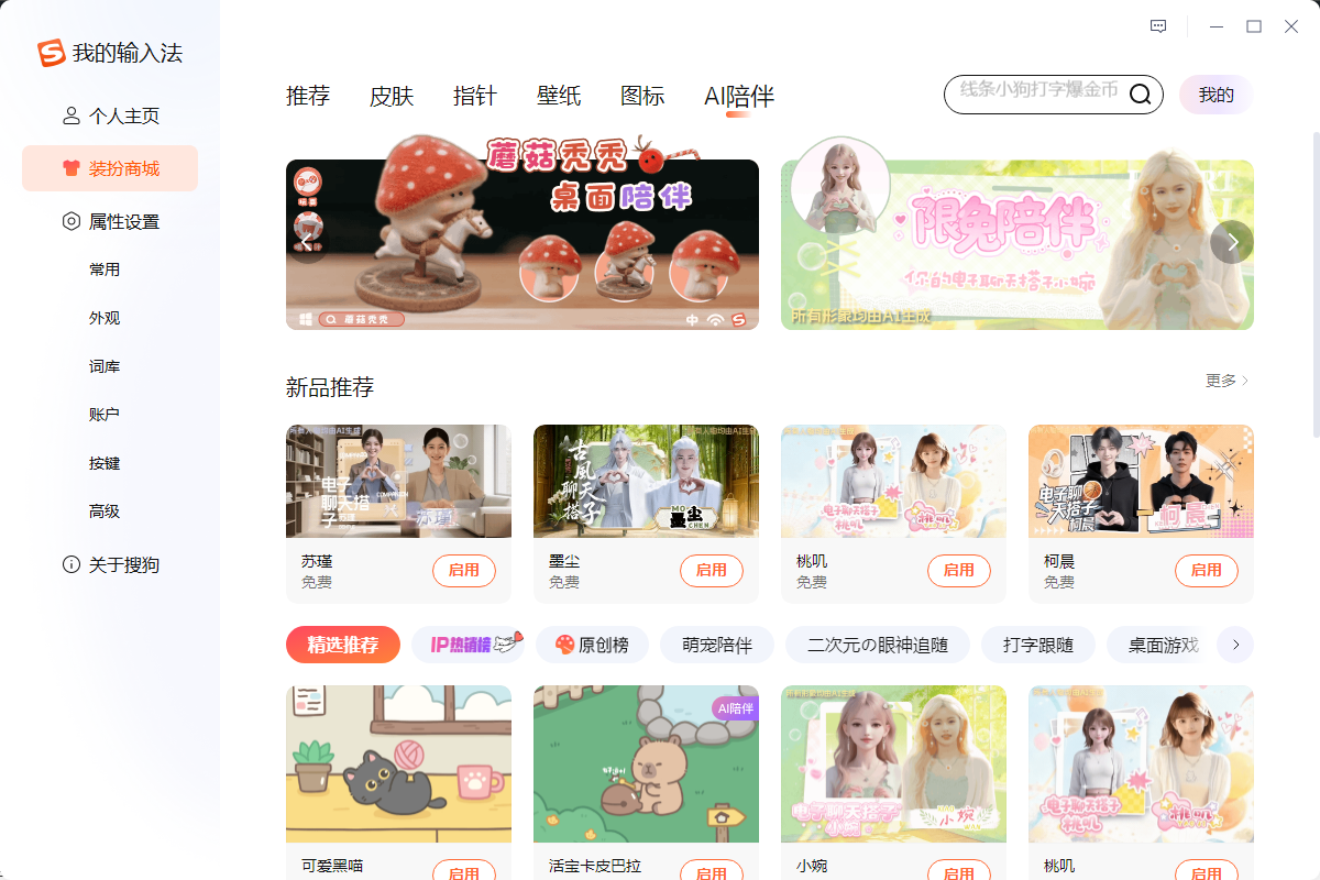 搜狗输入法怎么开启AI桌面宠物