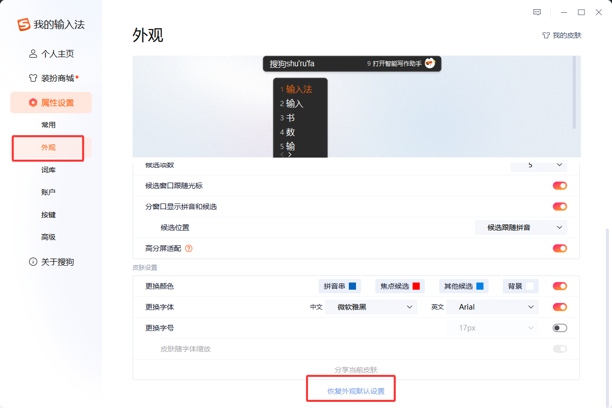 搜狗输入法怎么一键恢复默认设置