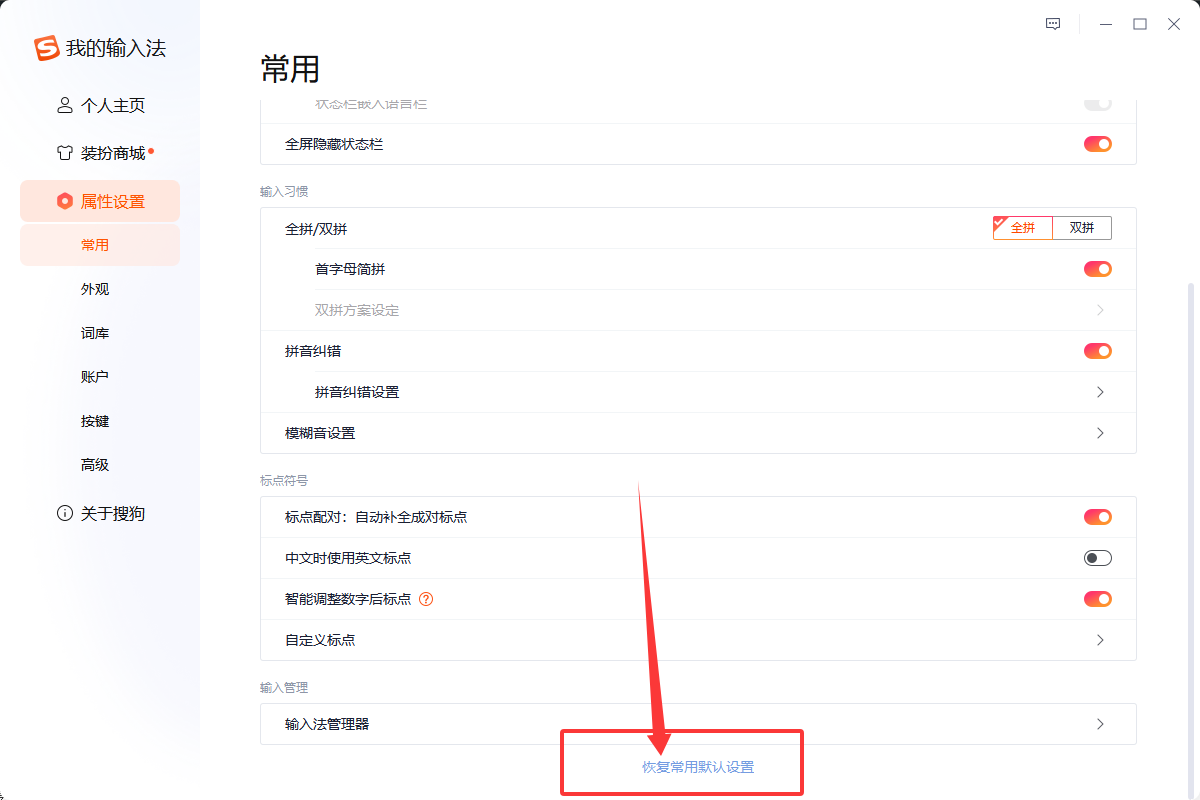 搜狗输入法怎么一键恢复默认设置
