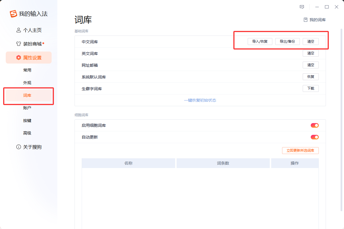 搜狗输入法如何导出自定义词库