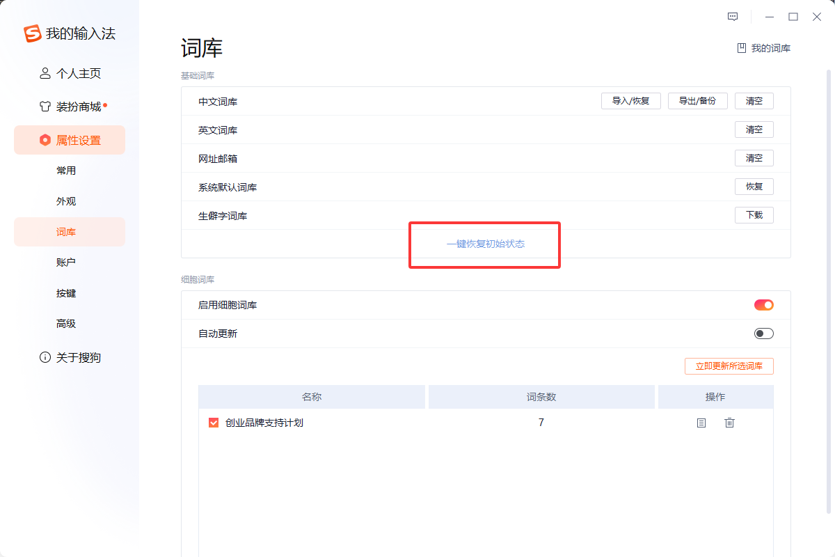 搜狗输入法拼音输入不准确怎么办