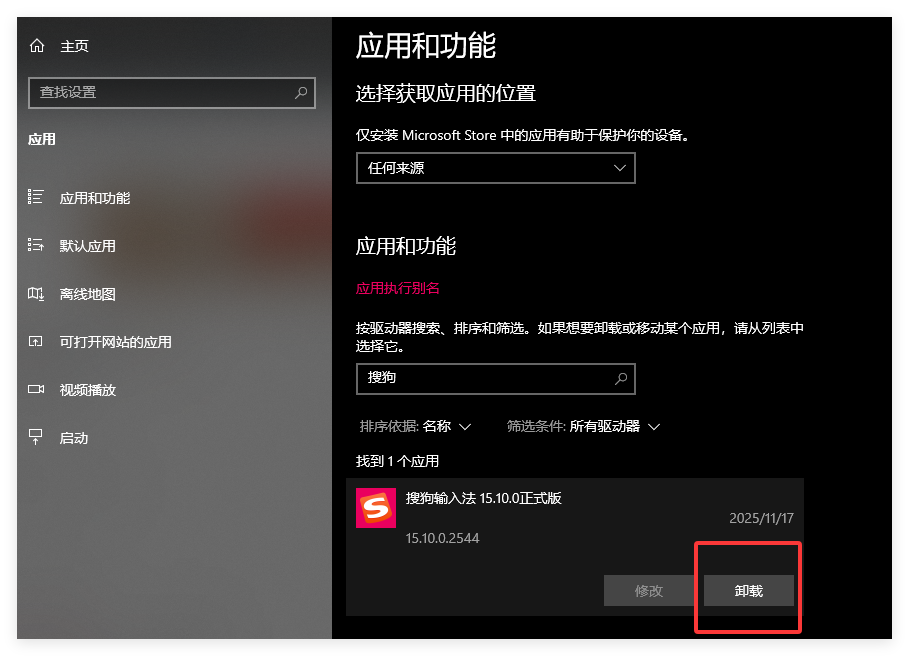 搜狗输入法卸载不干净怎么办