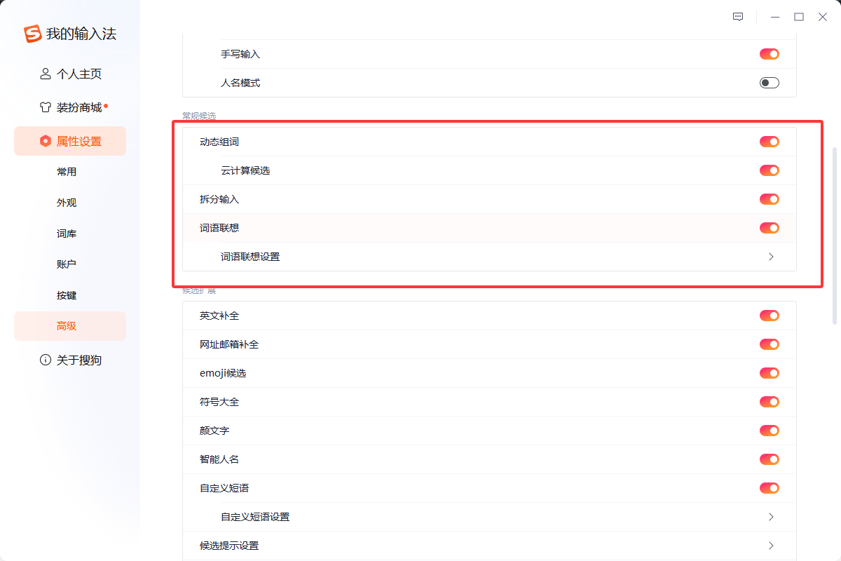 搜狗输入法如何删除记忆或联想词汇