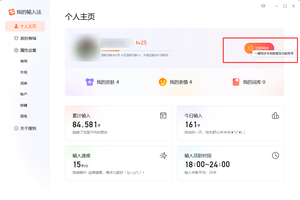 搜狗输入法无法同步词库怎么办