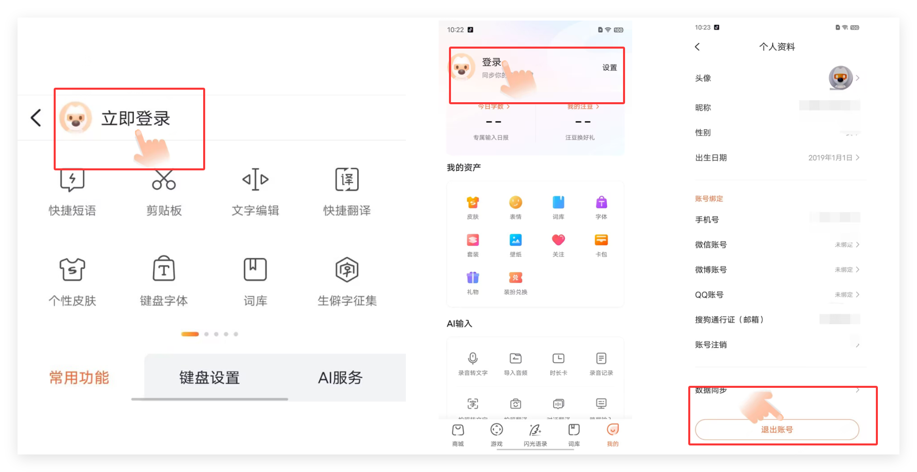 搜狗输入法怎么退出账号