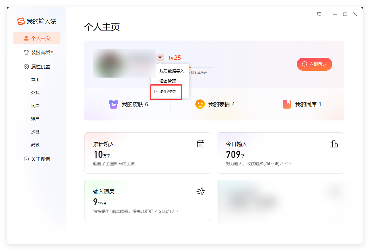 搜狗输入法怎么退出账号
