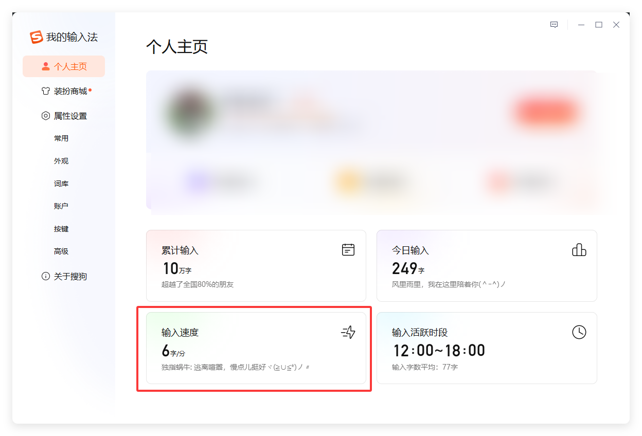 搜狗输入法怎么查看自己的打字速度