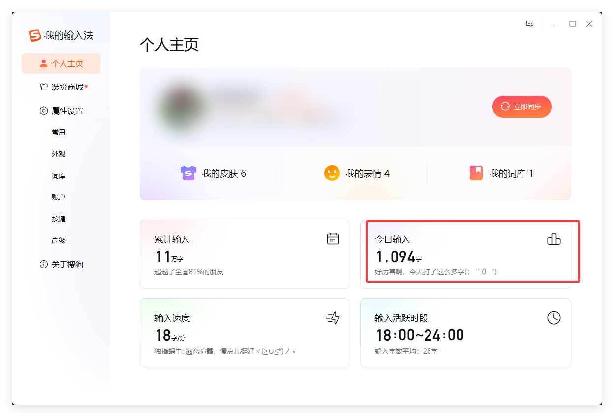 搜狗输入法怎么查看每天打了多少字