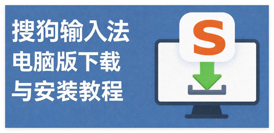 搜狗输入法电脑版下载与安装教程