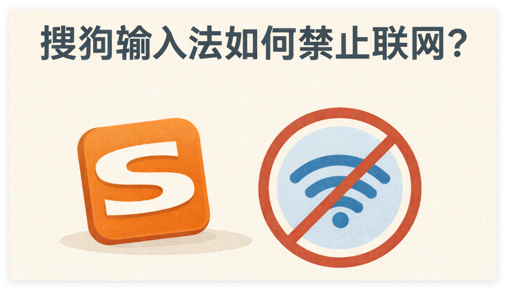 搜狗输入法如何禁止联网