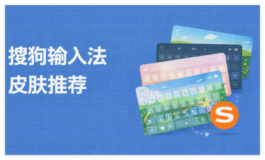 搜狗输入法皮肤推荐