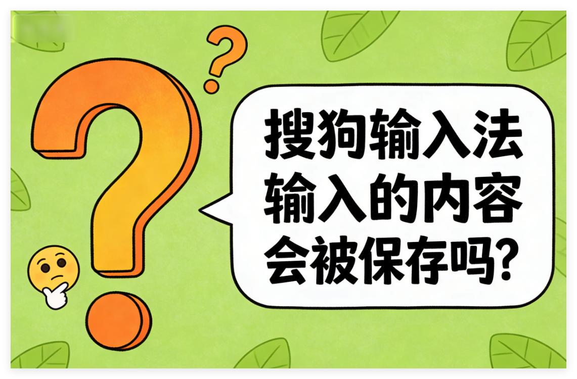 搜狗输入法输入的内容会被保存吗
