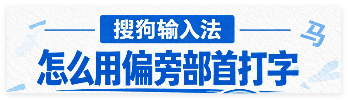 搜狗输入法怎么用偏旁部首打字