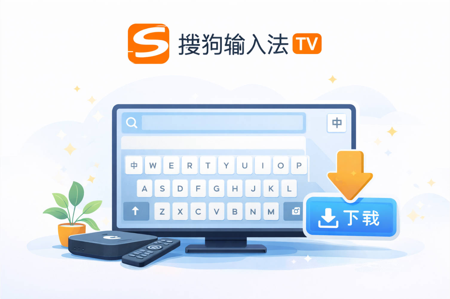 搜狗输入法 TV 版怎么下载