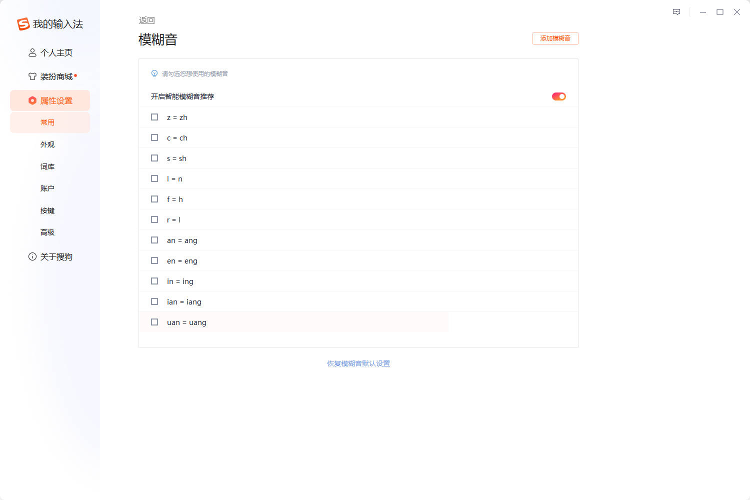 搜狗输入法模糊音设置