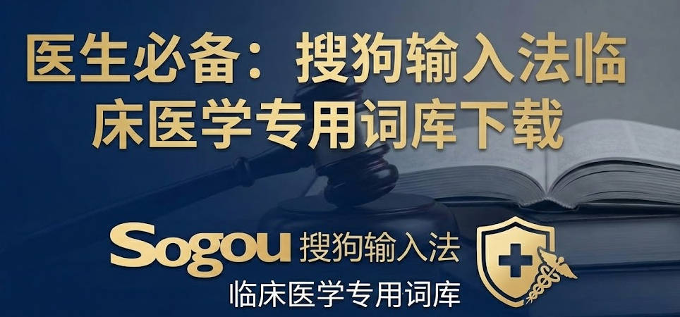 搜狗输入法临床医学专用词库