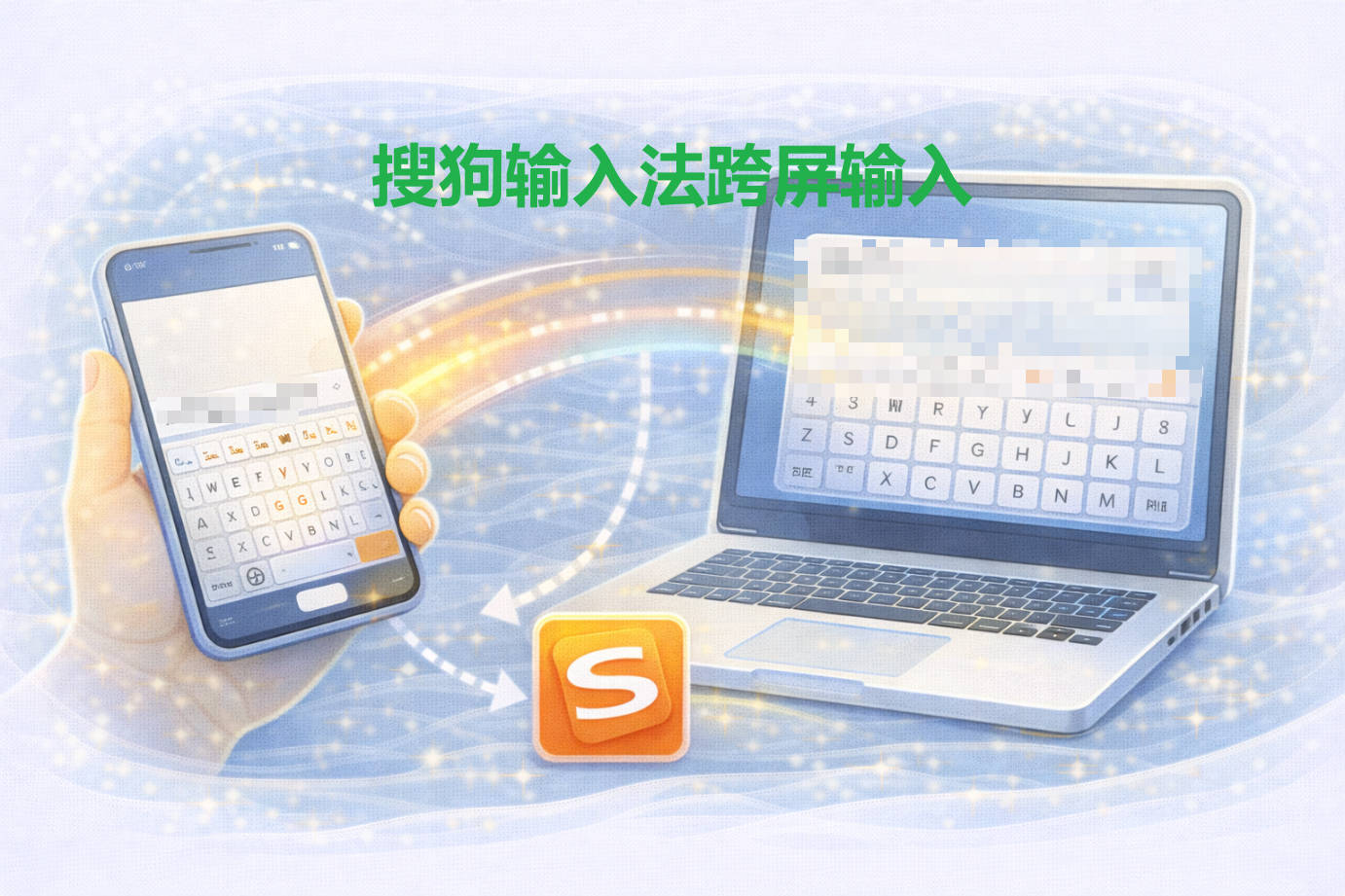 搜狗输入法跨屏输入怎么用