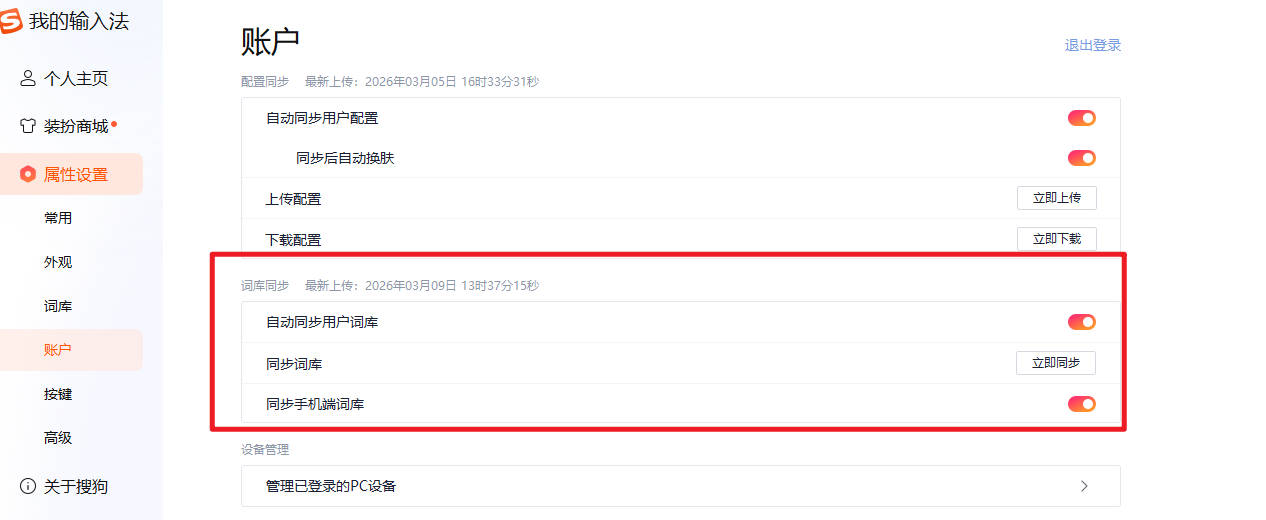 如何保护搜狗输入法个人词库隐私