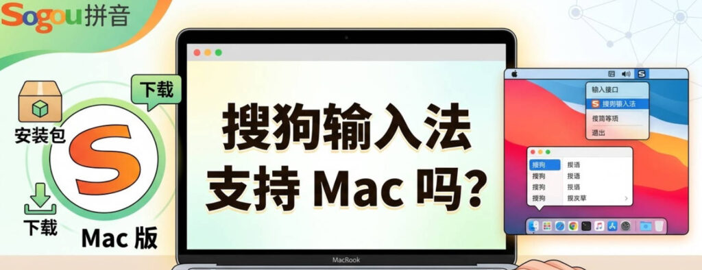 搜狗输入法支持 Mac 吗