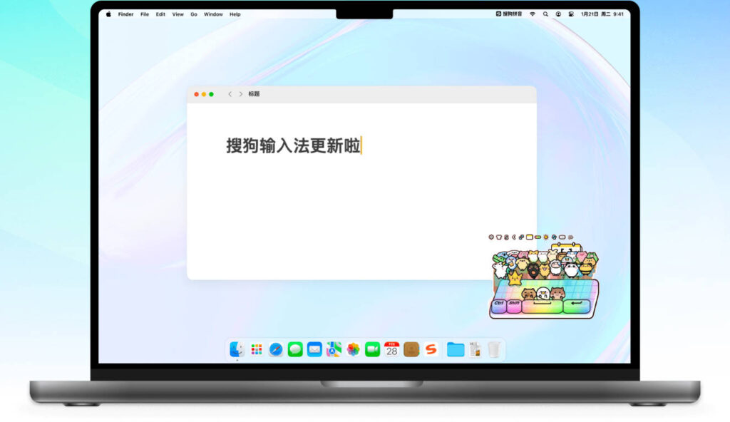 搜狗输入法支持 Mac 吗