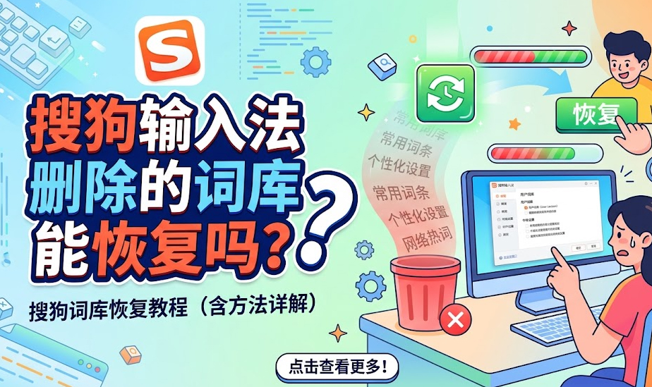 搜狗输入法词库删了能找回吗