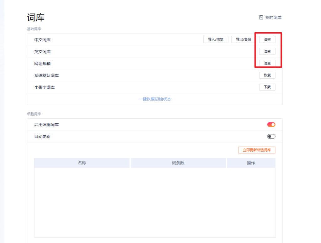 搜狗输入法如何清除输入记忆