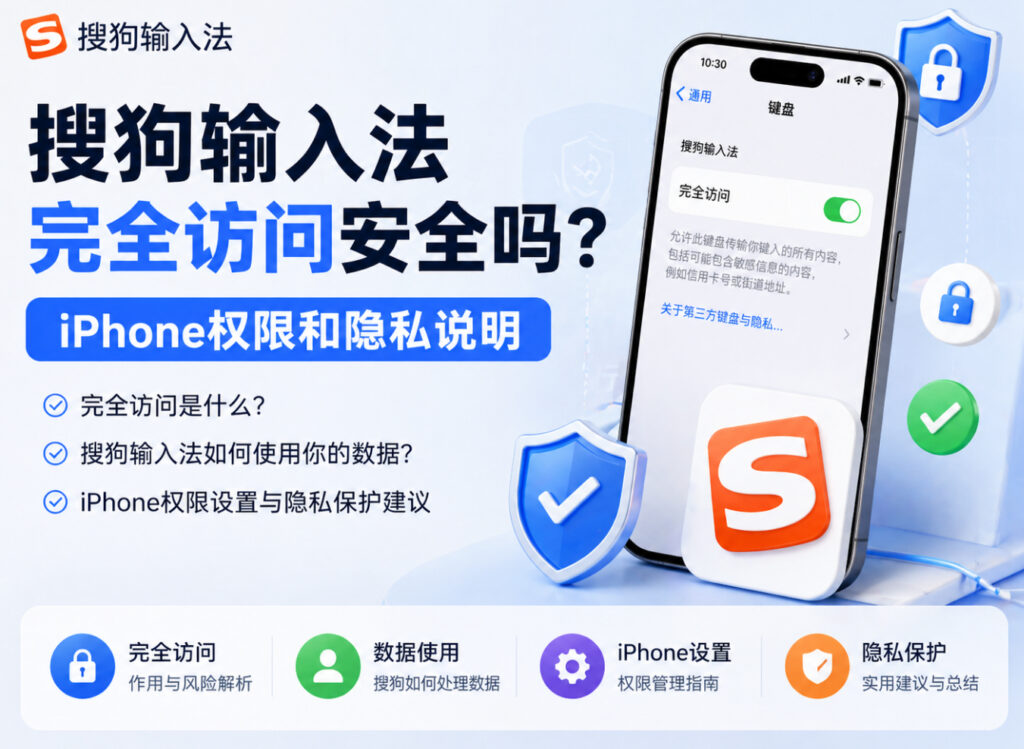 搜狗输入法完全访问安全吗