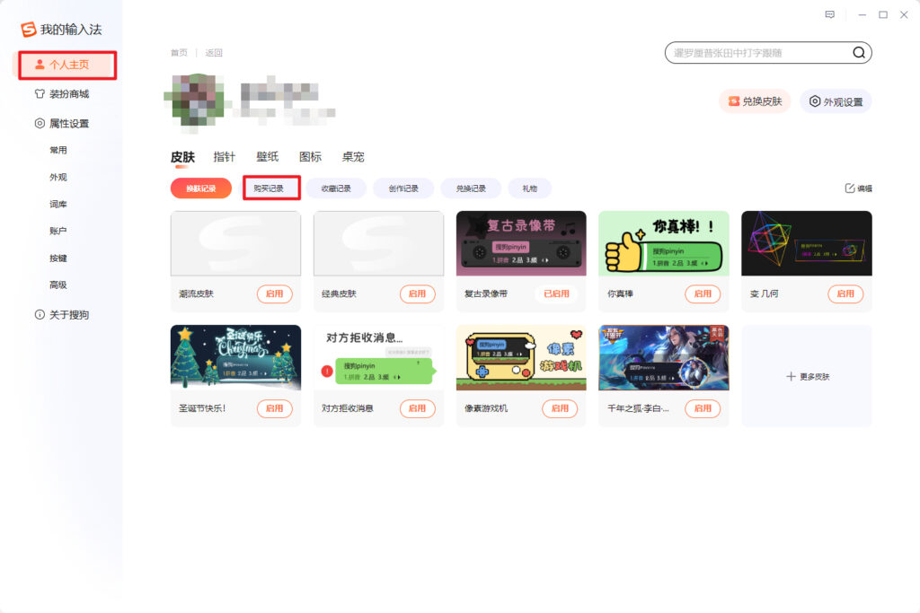 搜狗输入法如何查看已经购买的皮肤？