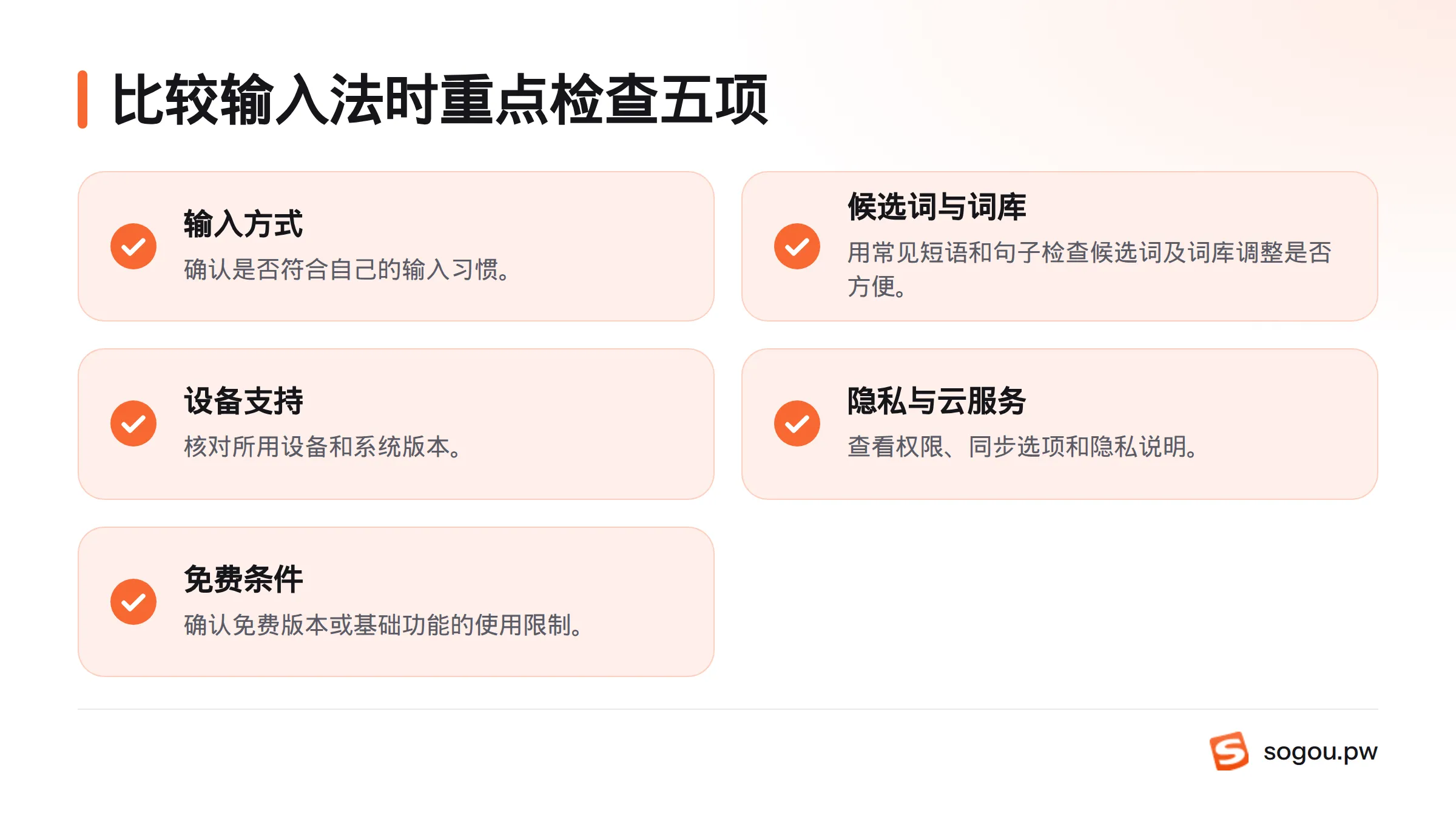 比较输入法时,重点查看输入方式、候选词与词库、设备支持、隐私与云服务,以及免费条件。