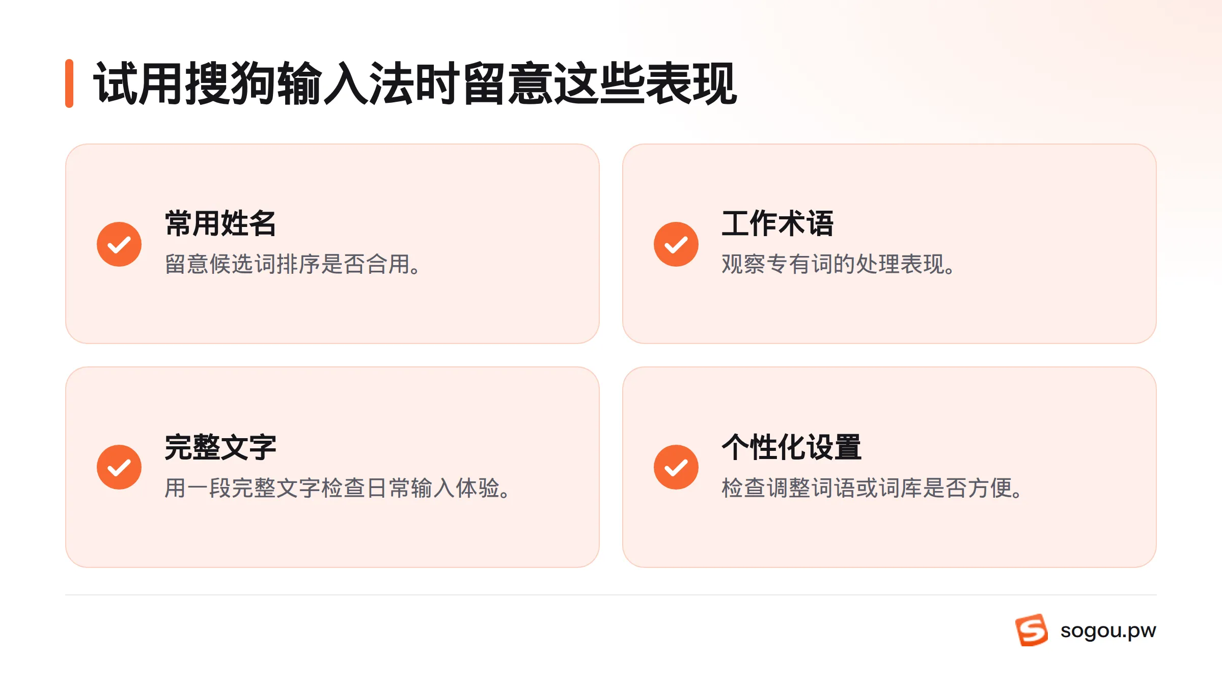 试用时输入常用姓名、工作术语和完整文字,并观察候选词排序、专有词处理及个性化设置是否顺手。