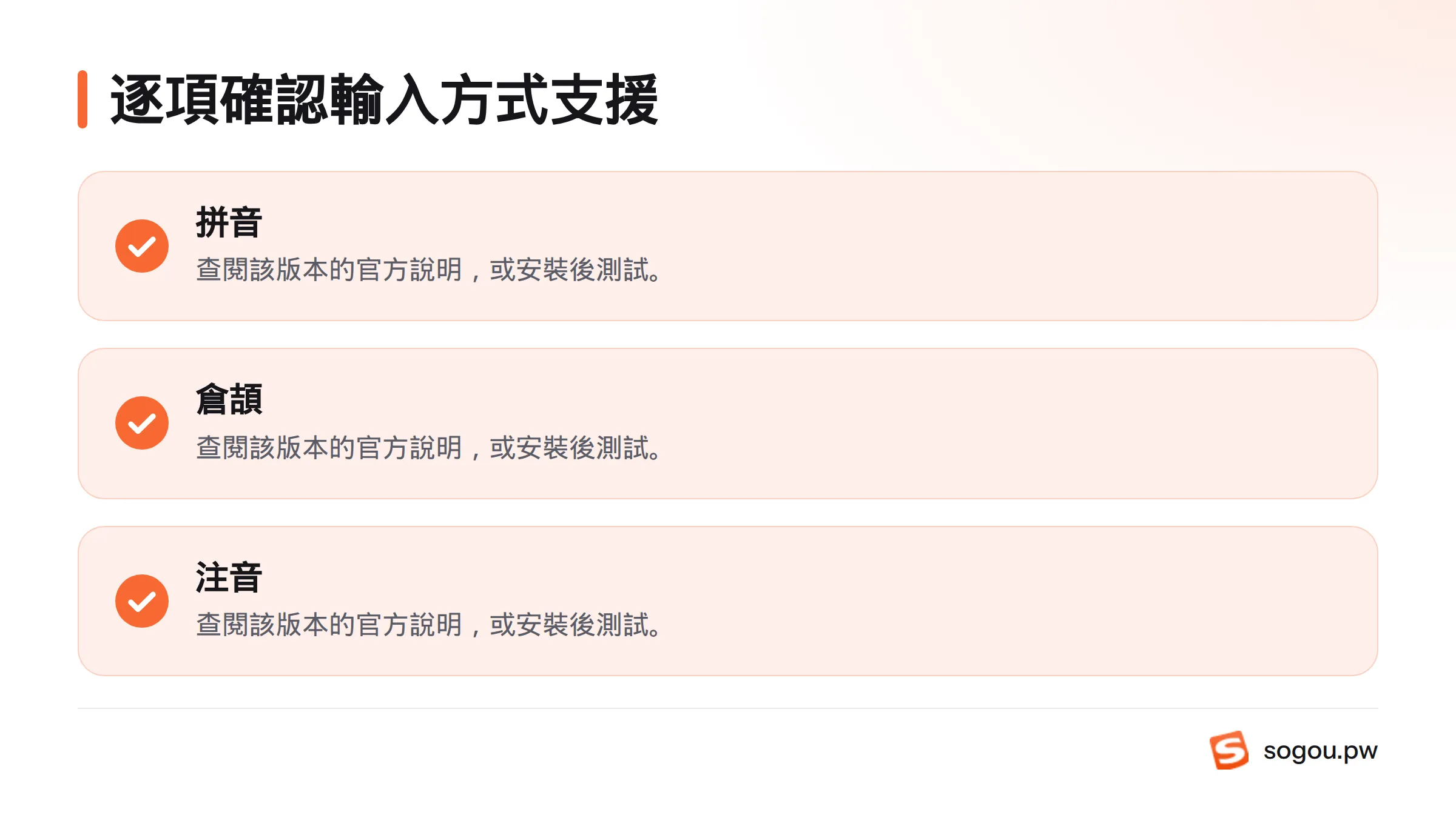拼音、倉頡與注音的支援狀況都應依平台和版本查閱官方說明或安裝後測試。