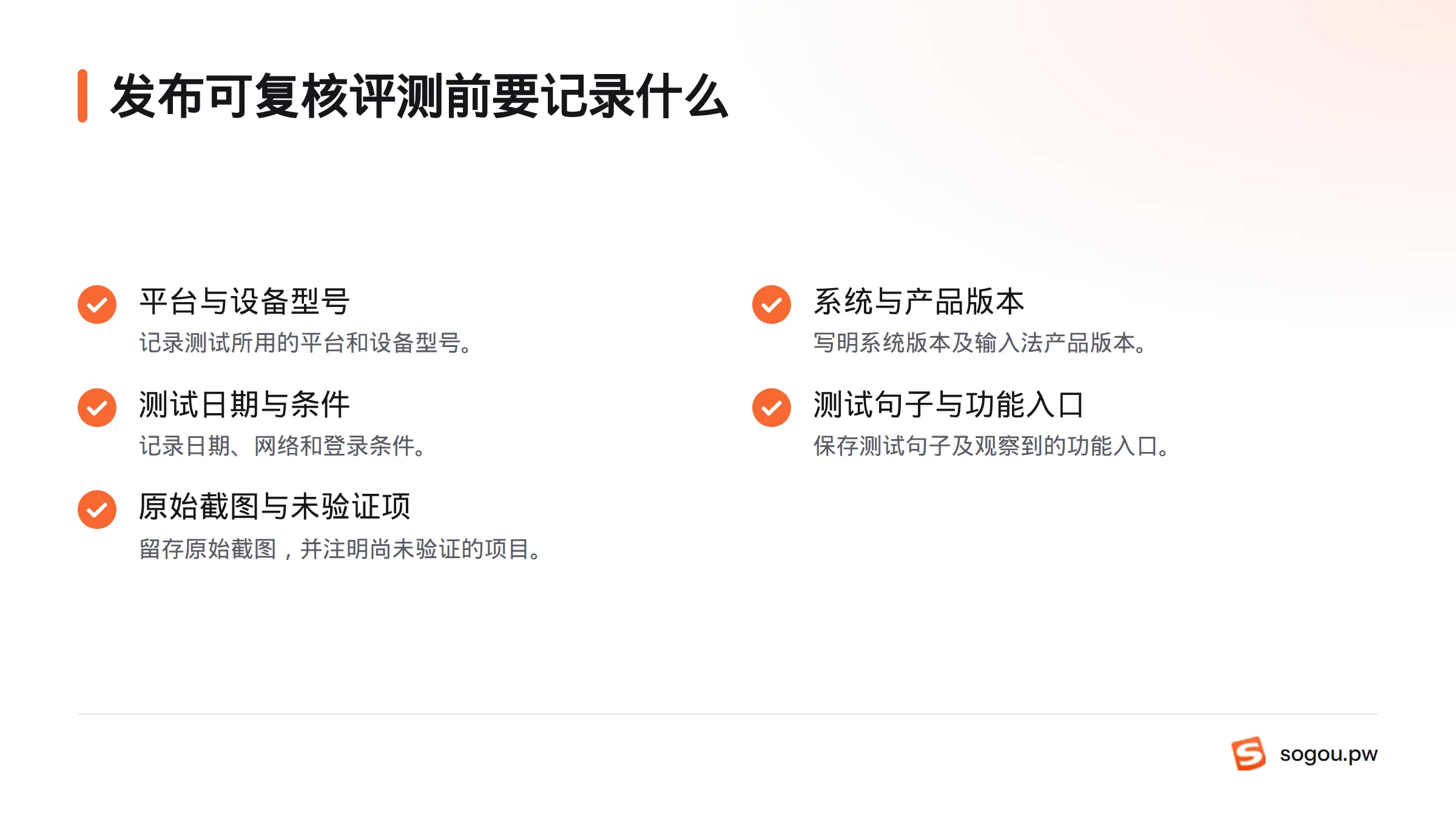 复核评测应记录设备与系统、产品版本和日期、测试条件与句子、功能入口及原始截图。