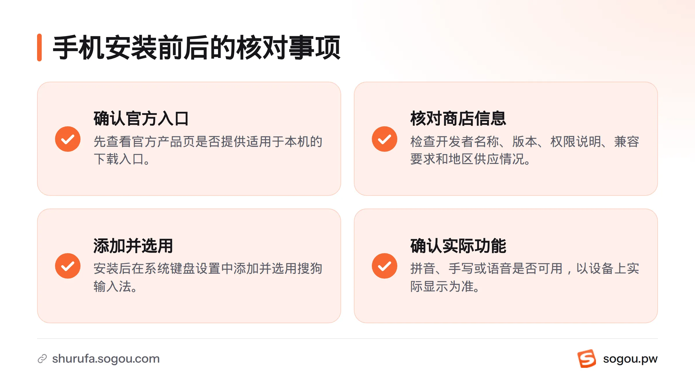 手机安装搜狗输入法前后,需核对官方入口、商店信息、系统键盘设置和设备上实际可用的功能。