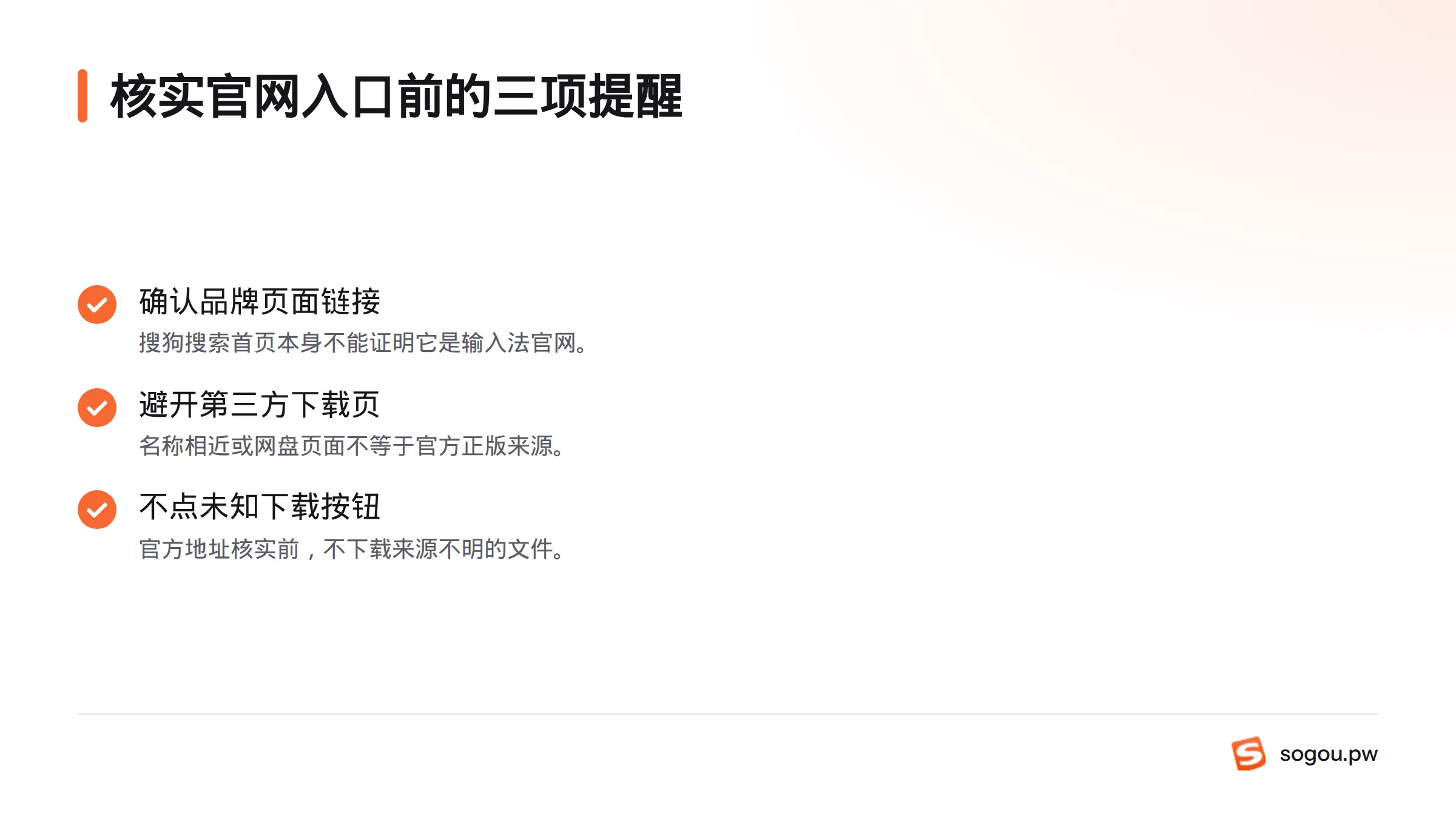 核实搜狗输入法官网入口前,应确认品牌页面链接,不把第三方下载页当作官方来源,并避开来源不明的下载按钮。